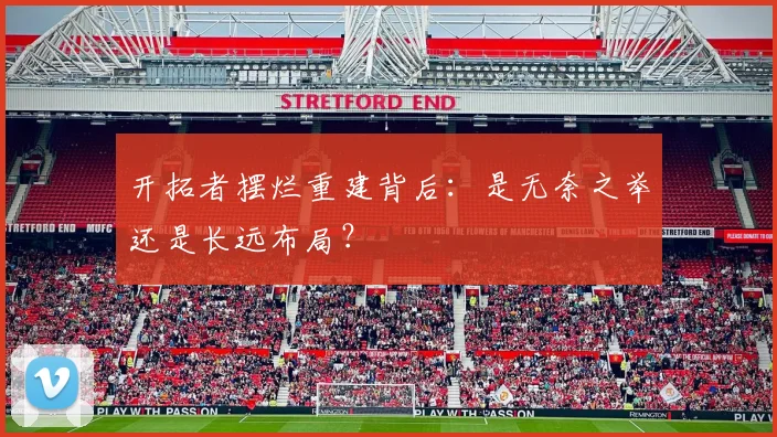开拓者摆烂重建背后：是无奈之举还是长远布局？