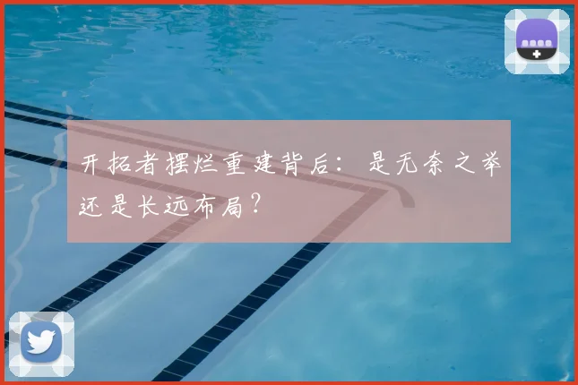 开拓者摆烂重建背后：是无奈之举还是长远布局？
