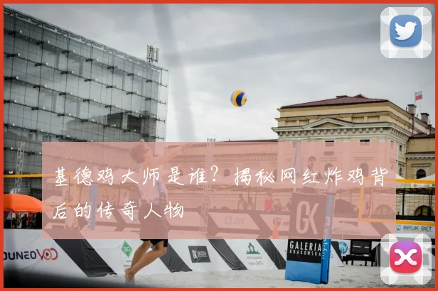 基德鸡大师是谁？揭秘网红炸鸡背后的传奇人物