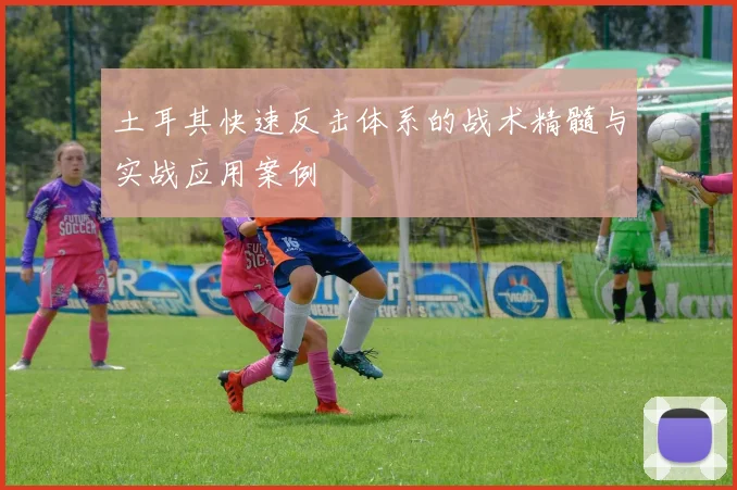 土耳其快速反击体系的战术精髓与实战应用案例