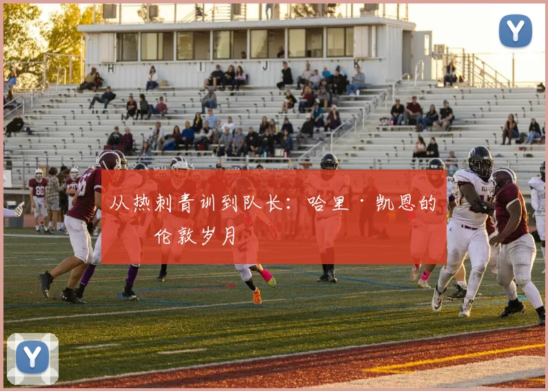 从热刺青训到队长:哈里·凯恩的北伦敦岁月