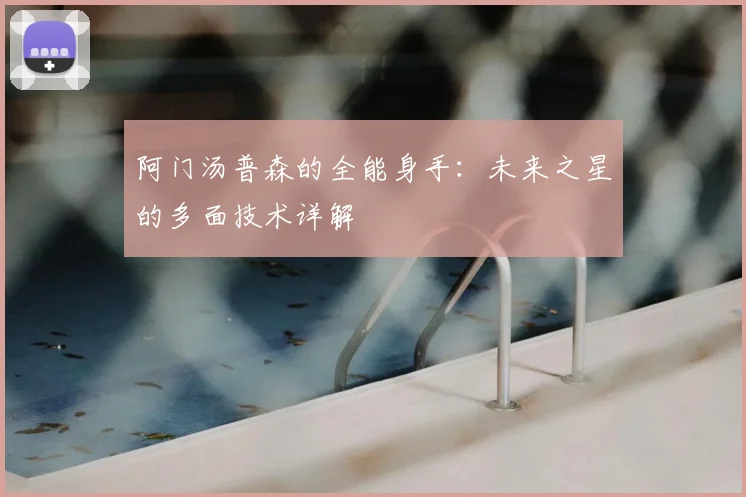 阿门汤普森的全能身手：未来之星的多面技术详解