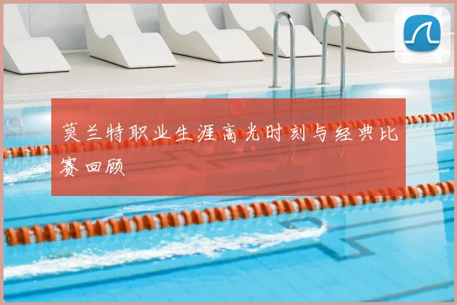 莫兰特职业生涯高光时刻与经典比赛回顾