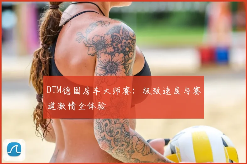 DTM德国房车大师赛：极致速度与赛道激情全体验
