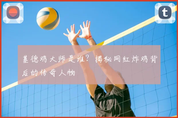基德鸡大师是谁？揭秘网红炸鸡背后的传奇人物