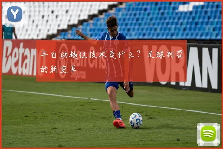 半自动越位技术是什么？足球判罚的新变革