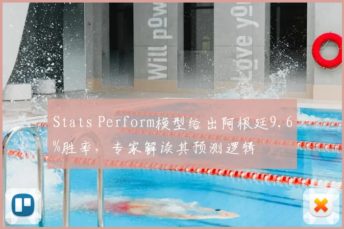 Stats Perform模型给出阿根廷9.6%胜率，专家解读其预测逻辑