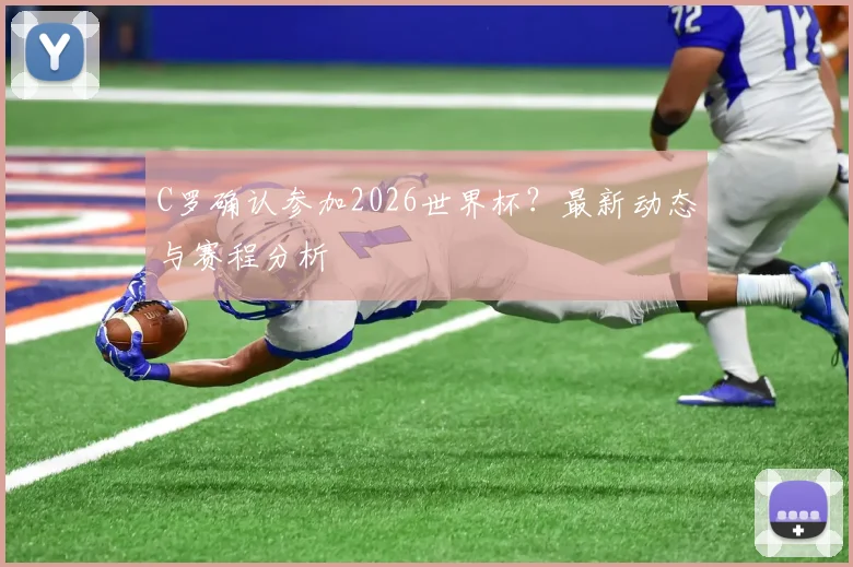 C罗确认参加2026世界杯?最新动态与赛程分析