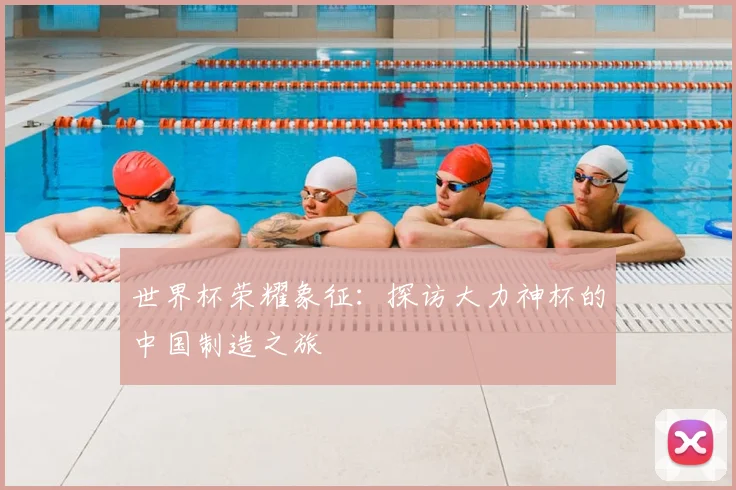 世界杯荣耀象征:探访大力神杯的中国制造之旅