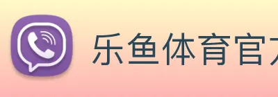 乐鱼体育官方网站 Logo